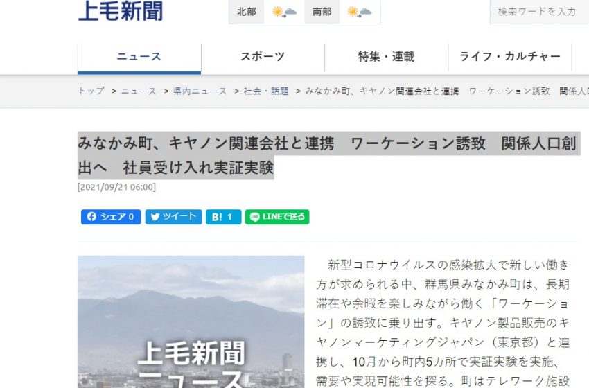  群馬県みなかみ町、キヤノン関連会社と連携でワーケーション実証実験、関係人口創出へ